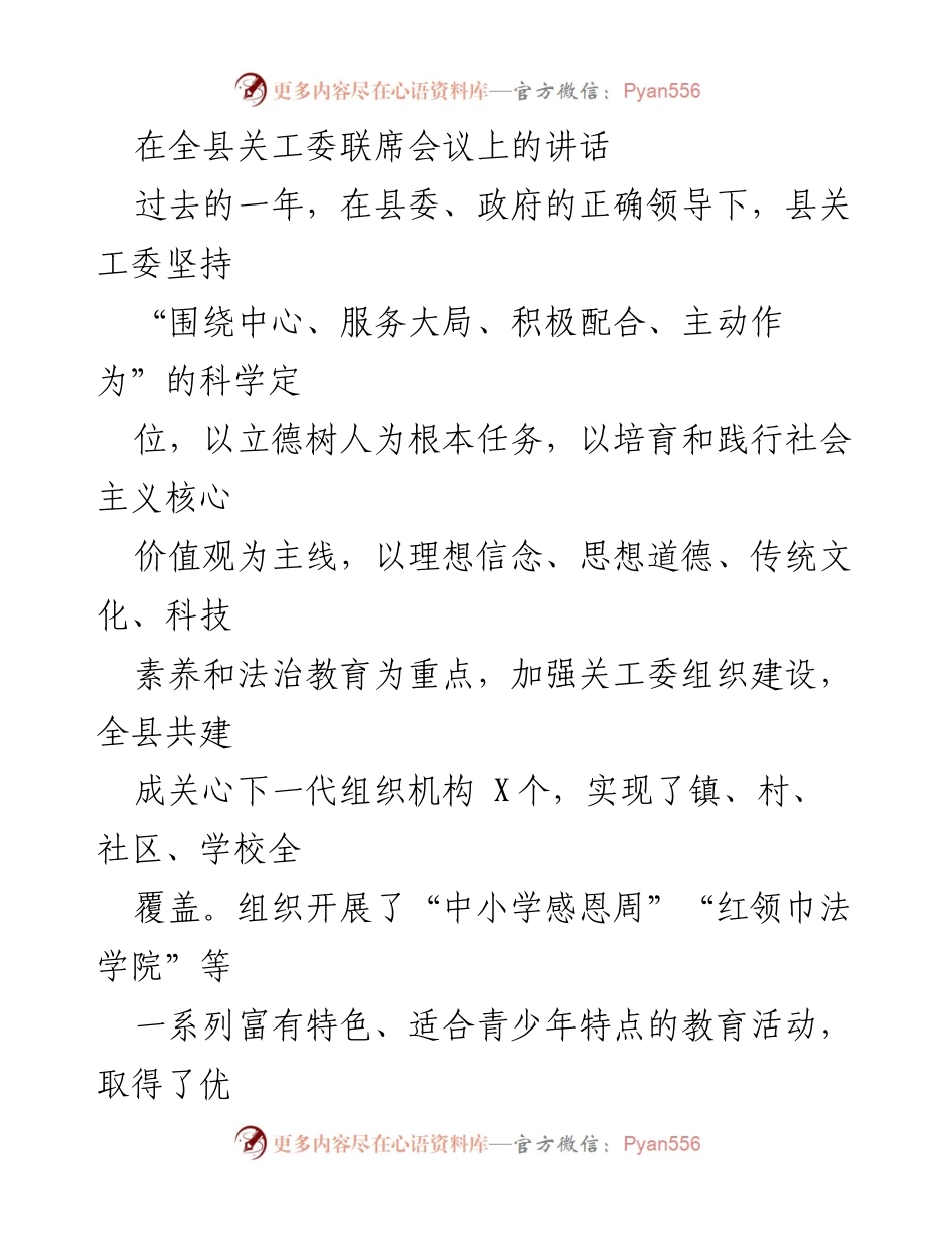 [发言] 全县关工委联席会议 - 加强关心下一代工作，推动青少年健康成长.docx_第1页