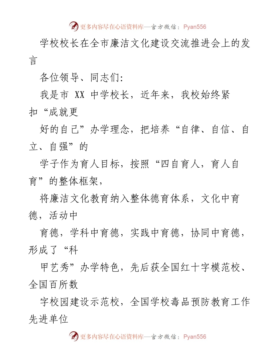 [发言] 全市廉洁文化建设交流推进会 - 学校廉洁文化建设的经验分享.docx_第1页