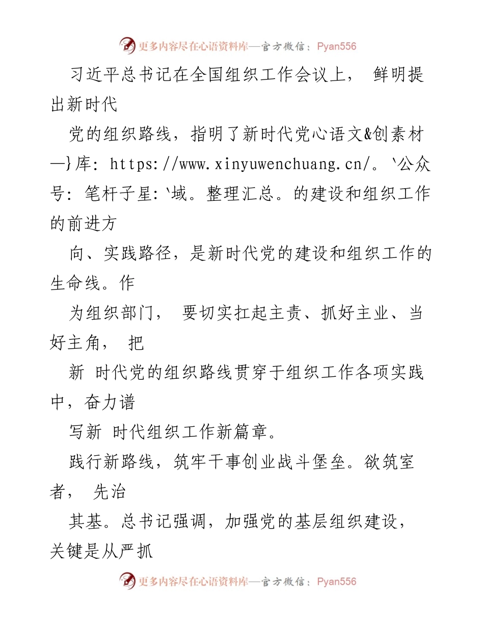 [发言] 全国组织工作会议 - 新时代党的组织路线与基层建设的重要性.docx_第1页