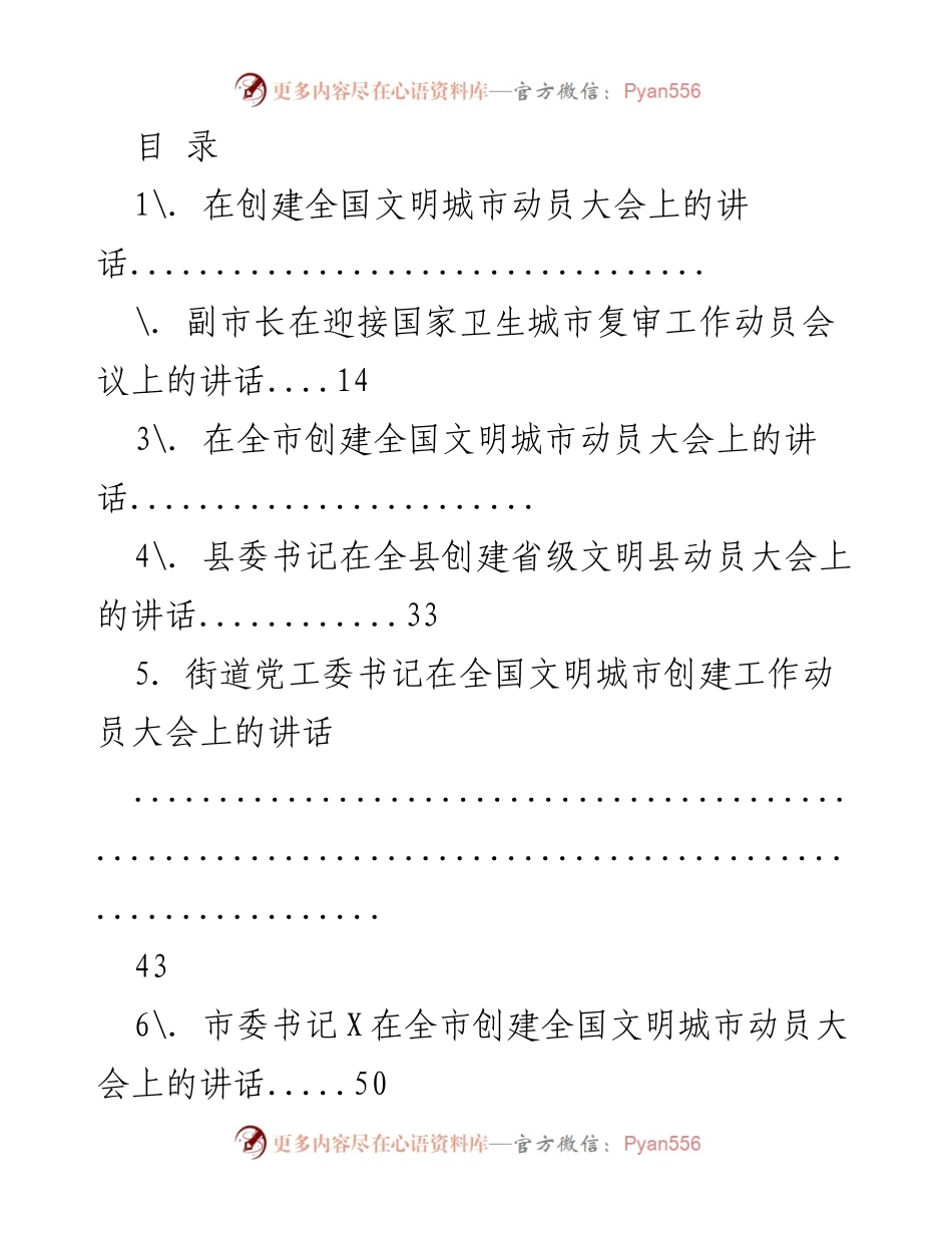 [发言] 全国文明城市创建动员大会系列讲话汇总.docx_第1页