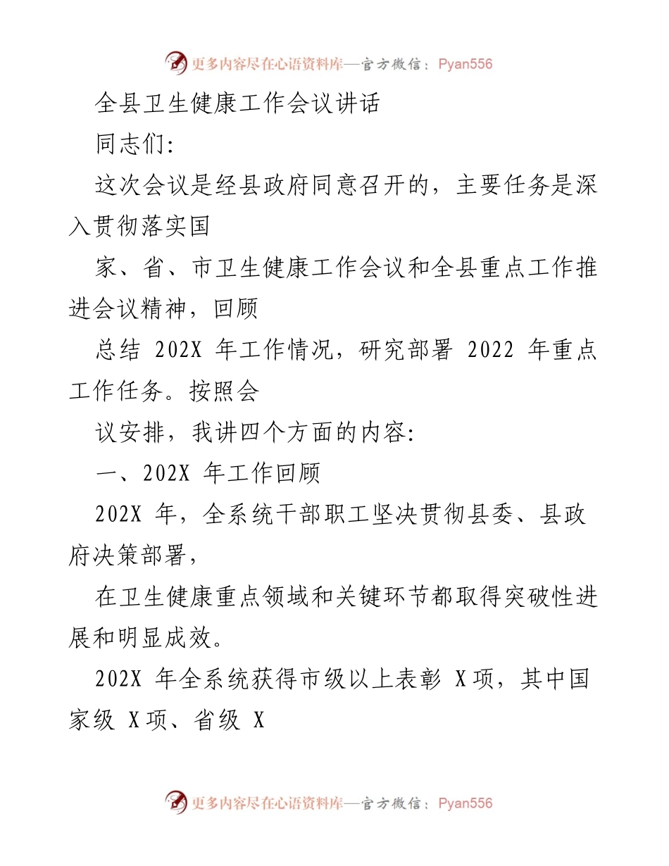 [发言] 全县卫生健康工作会议 - 全县卫生健康工作会议讲话及2022年工作部署.docx_第1页