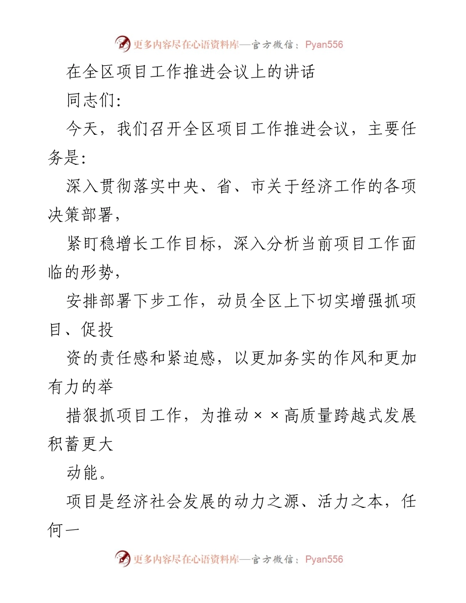 [发言] 全区项目工作推进会议 - 加强项目工作，推动经济高质量发展.docx_第1页