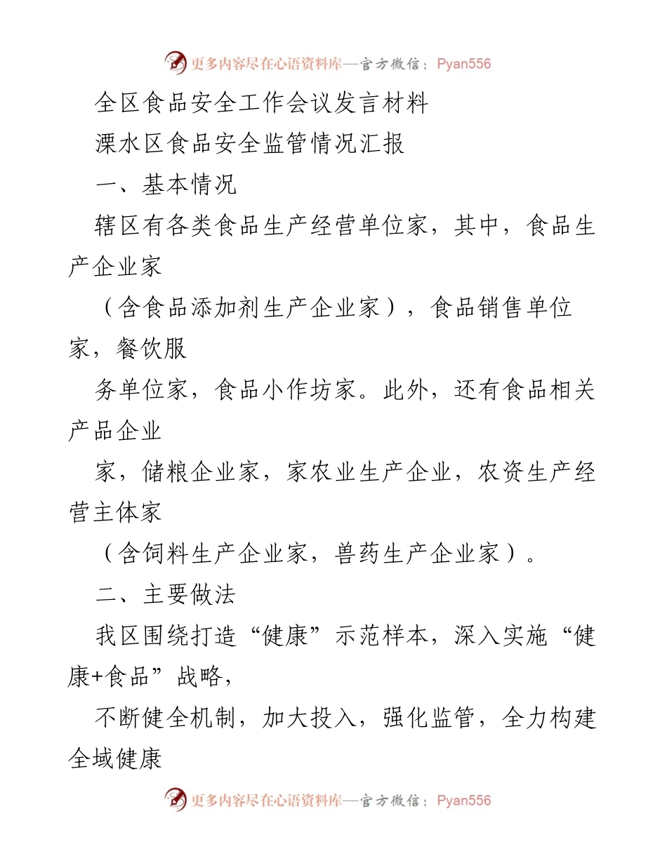 [发言] 全区食品安全工作会议 - 溧水区食品安全监管情况汇报.docx_第1页