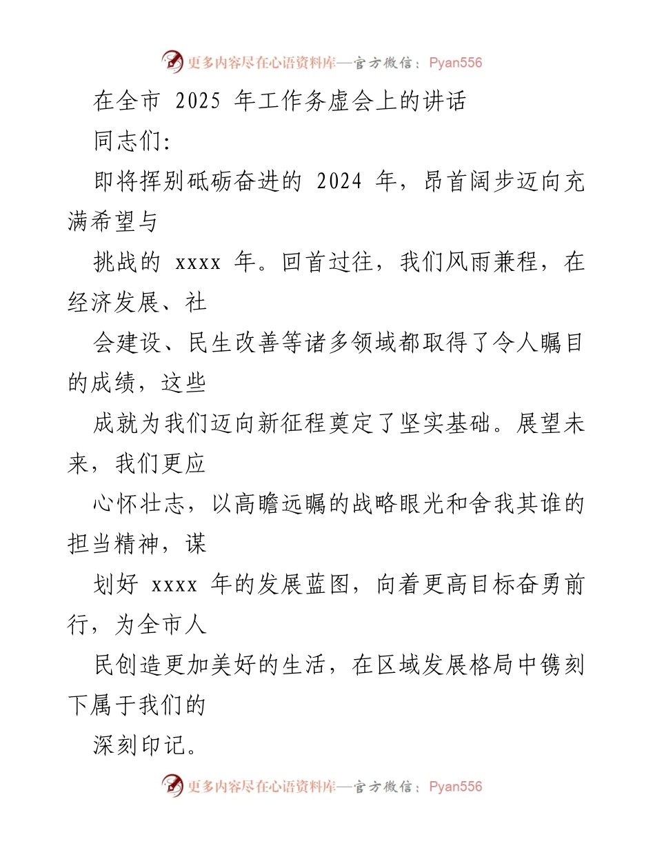 [发言] 全市工作务虚会 - 迈向2025：展望未来发展蓝图.docx_第1页