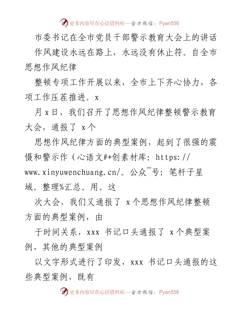 [发言] 全市党员干部警示教育大会 - 深入推进思想作风纪律整顿，警醒干部责任与担当.docx_第1页