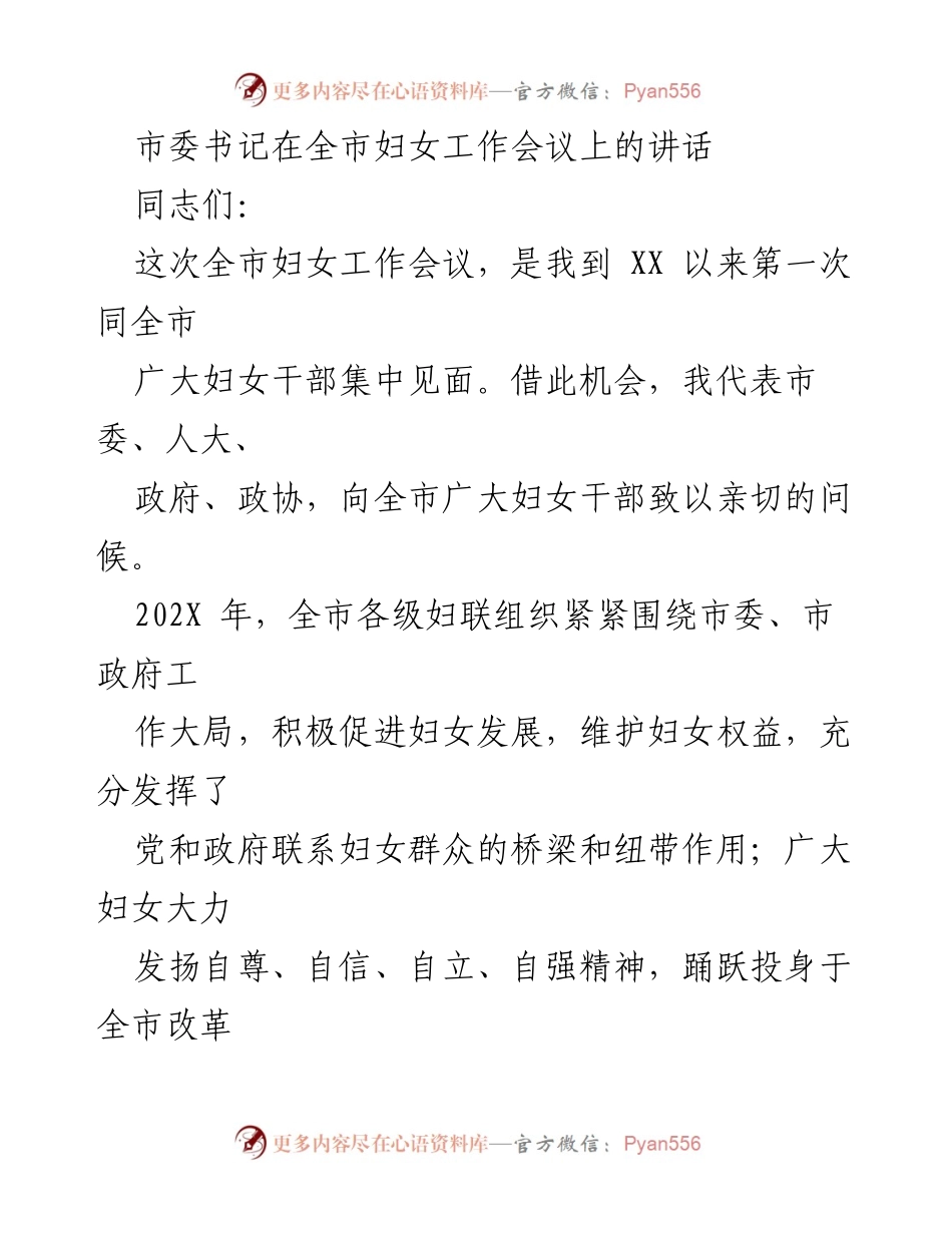 [发言] 全市妇女工作会议 - 妇女工作的重要性与新形势下的责任.docx_第1页