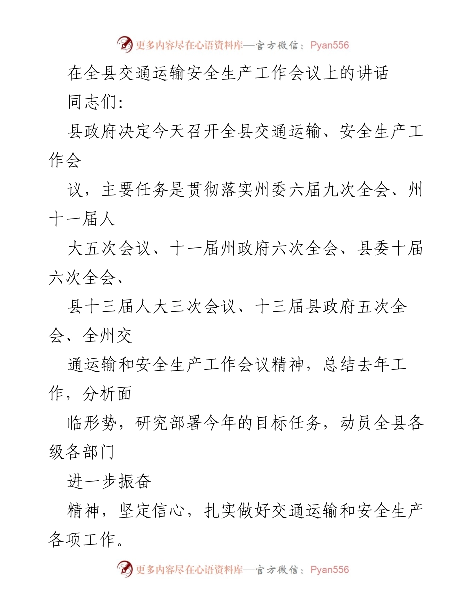 [发言] 全县交通运输安全生产工作会议 - 加强交通运输与安全生产工作，迎接新机遇与挑战.docx_第1页