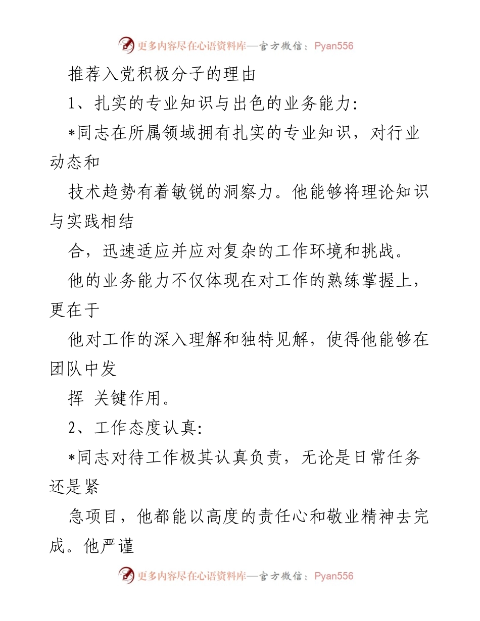 [发言] 入党积极分子推荐会 - 推荐入党积极分子的理由与表现.docx_第1页