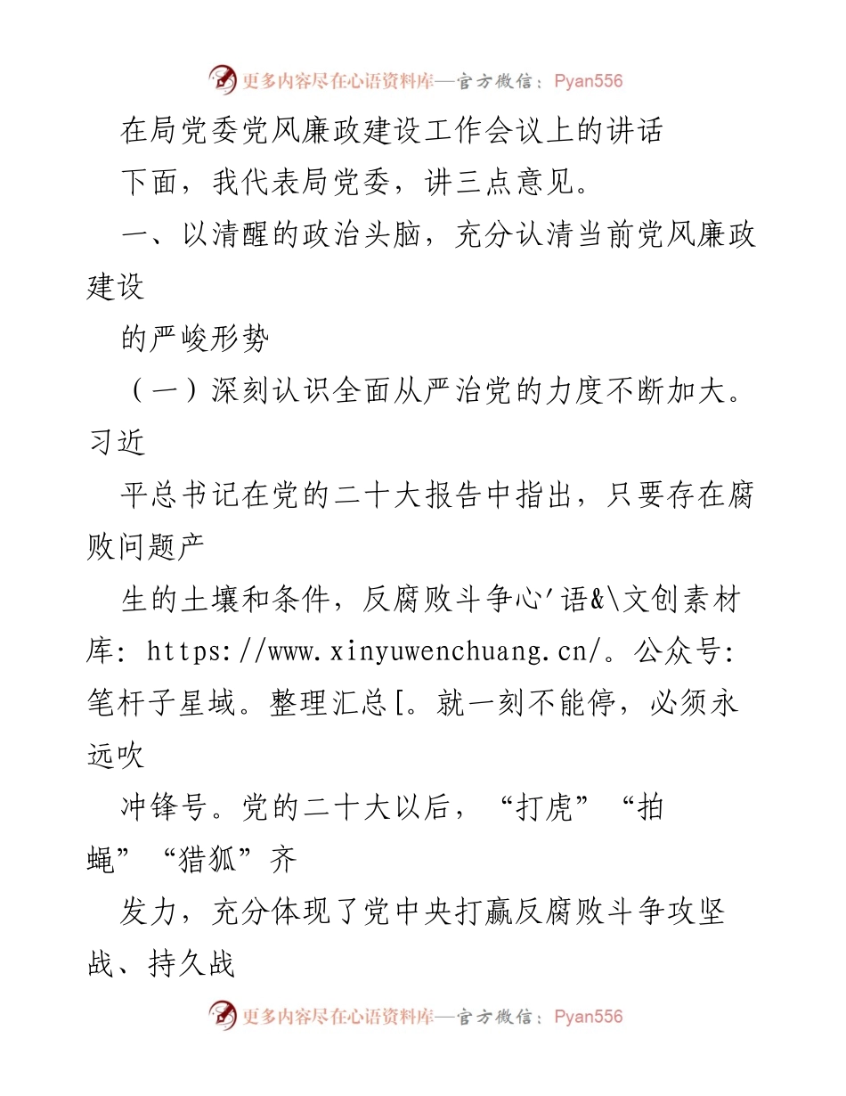 [发言] 党风廉政建设工作会议 - 加强党风廉政建设，勇担政治责任.docx_第1页