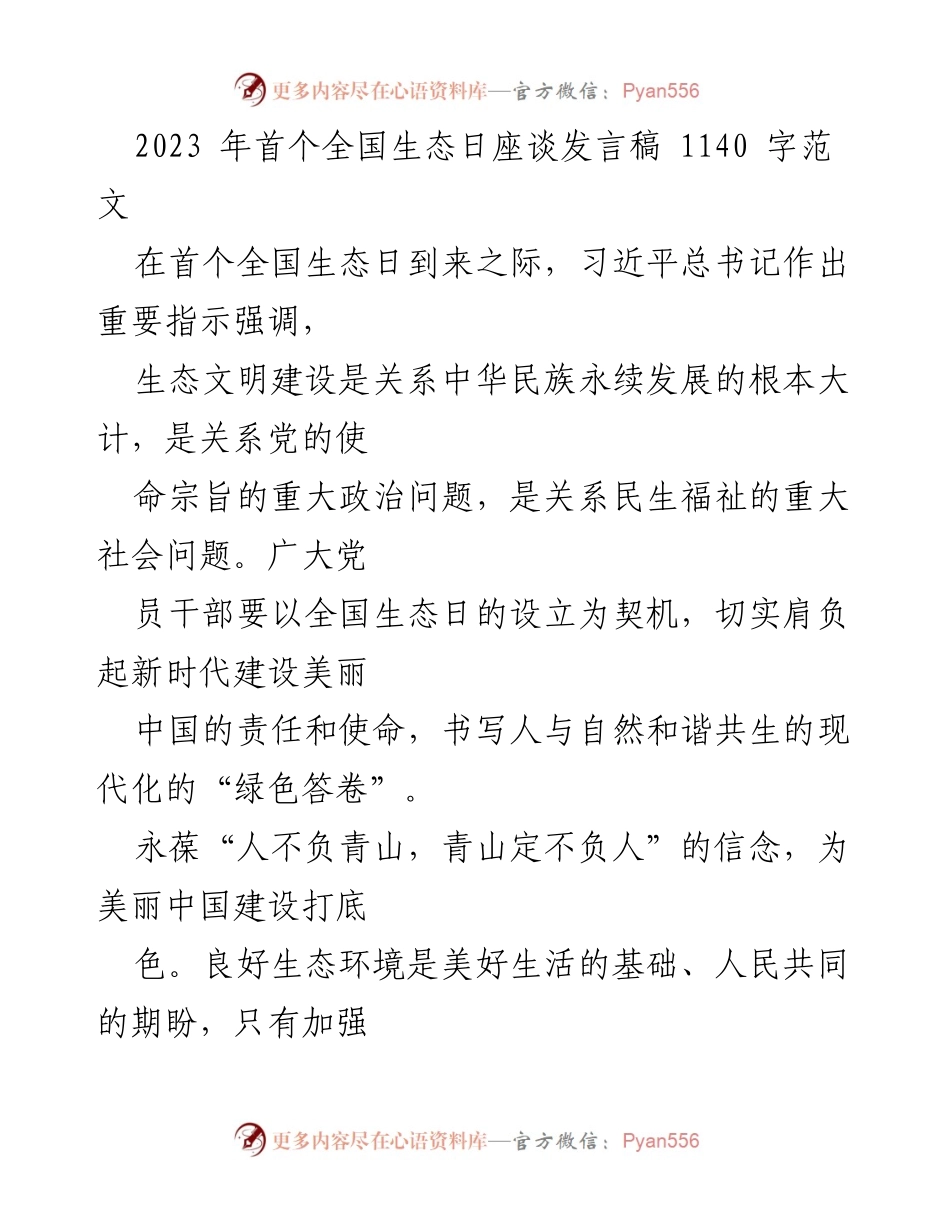 [发言] 全国生态日座谈 - 生态文明建设与美丽中国的责任与使命.docx_第1页