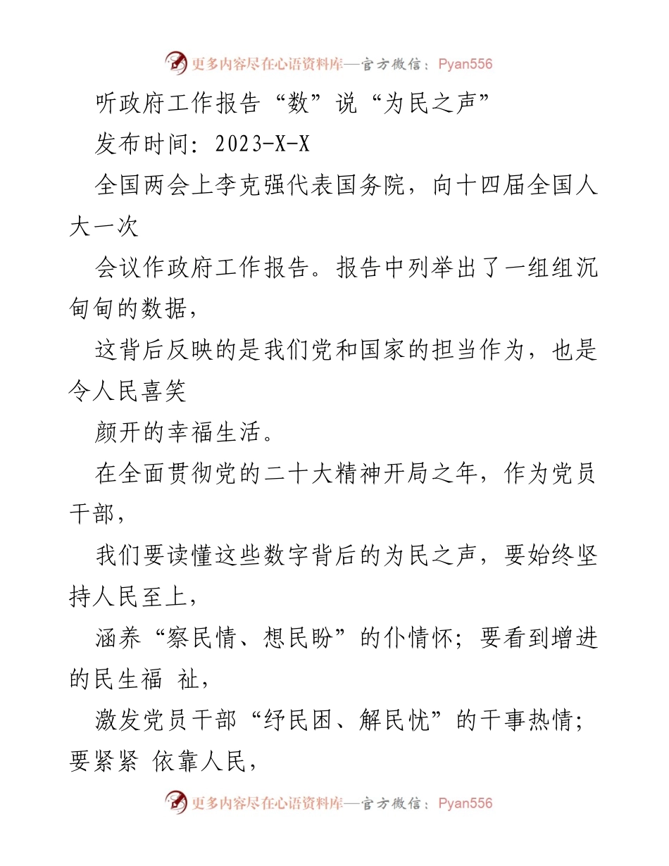 [发言] 全国两会 - 听政府工作报告中的“为民之声”与党员干部的责任.docx_第1页