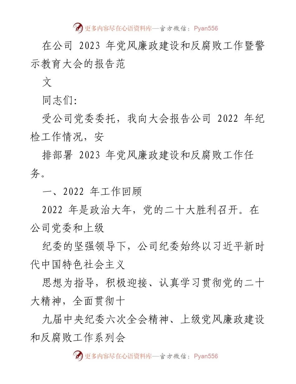 [发言] 党风廉政建设和反腐败工作大会 - 2023年党风廉政建设与反腐败工作报告.docx_第1页