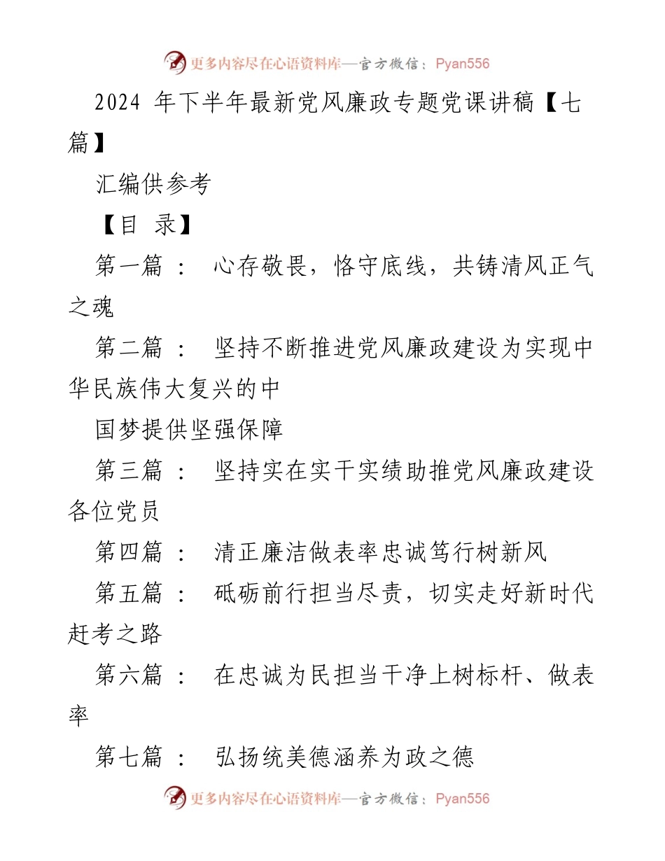 [发言] 党风廉政专题党课 - 心存敬畏，共铸清风正气.docx_第1页