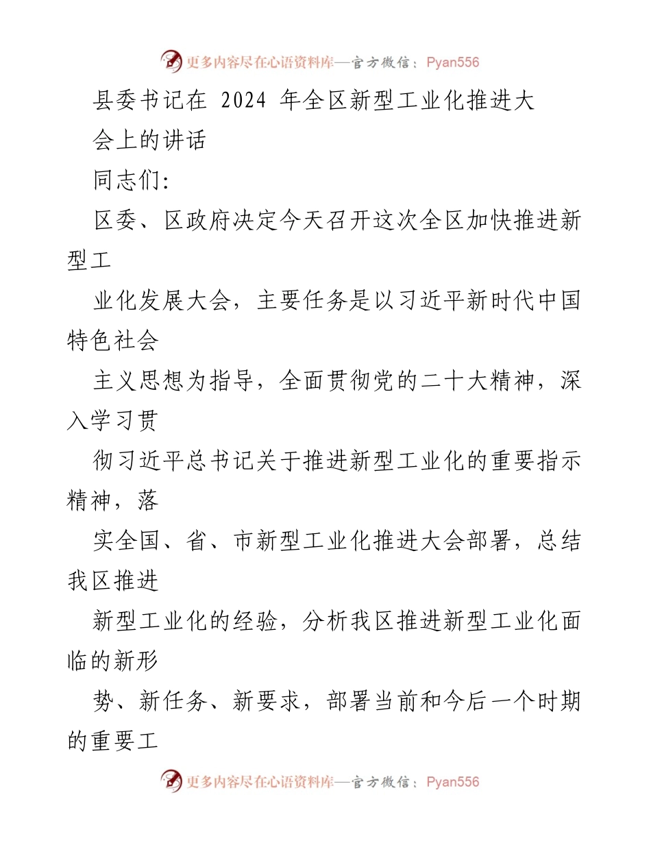 [发言] 全区新型工业化推进大会 - 深入推进新型工业化建设，奋力开创新局面.docx_第1页