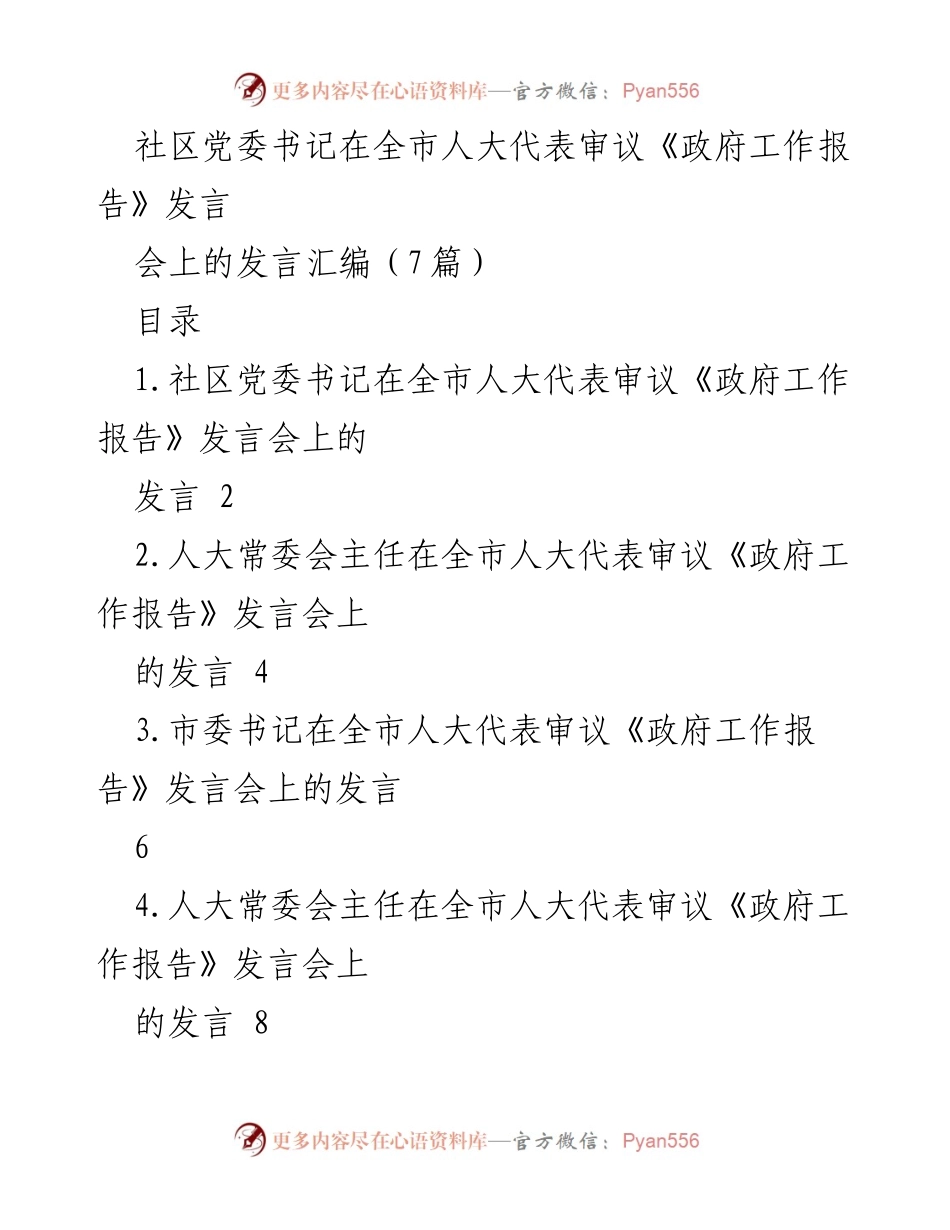 [发言] 全市人大代表审议《政府工作报告》 - 基层代表对政府工作报告的深刻认识与落实措施.docx_第1页