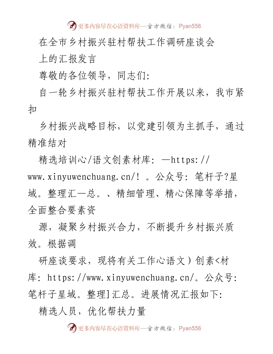 [发言] 全市乡村振兴驻村帮扶工作调研座谈会 - 加强驻村帮扶工作，提升乡村振兴质效.docx_第1页