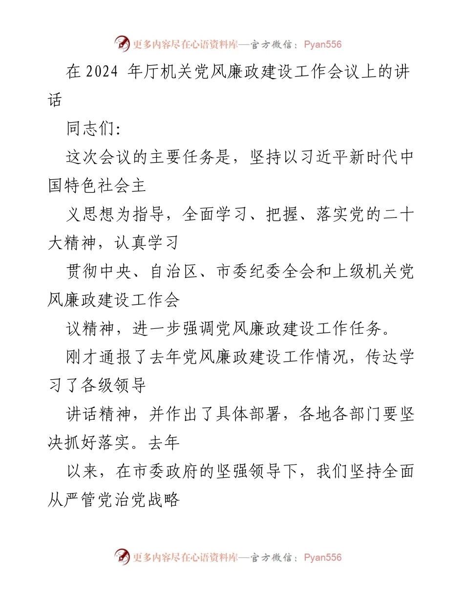 [发言] 党风廉政建设工作会议 - 深入推进党风廉政建设，强化政治责任与纪律约束.docx_第1页