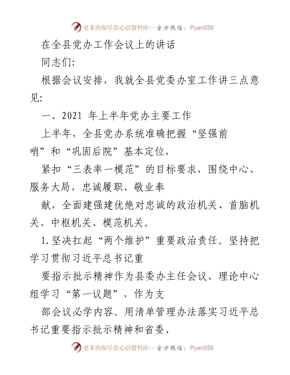 [发言] 全县党办工作会议 - 全县党办工作总结及未来展望.docx_第1页