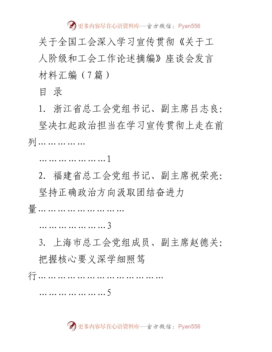 [发言] 全国工会座谈会 - 深入学习宣传贯彻《工人阶级和工会工作论述摘编》的重要性与实践路径.docx_第1页