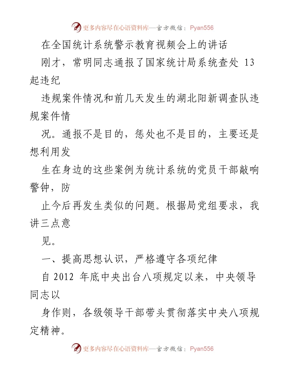 [发言] 全国统计系统警示教育视频会 - 强化纪律意识，警钟长鸣：全国统计系统党员干部的作风建设与反腐倡廉.docx_第1页