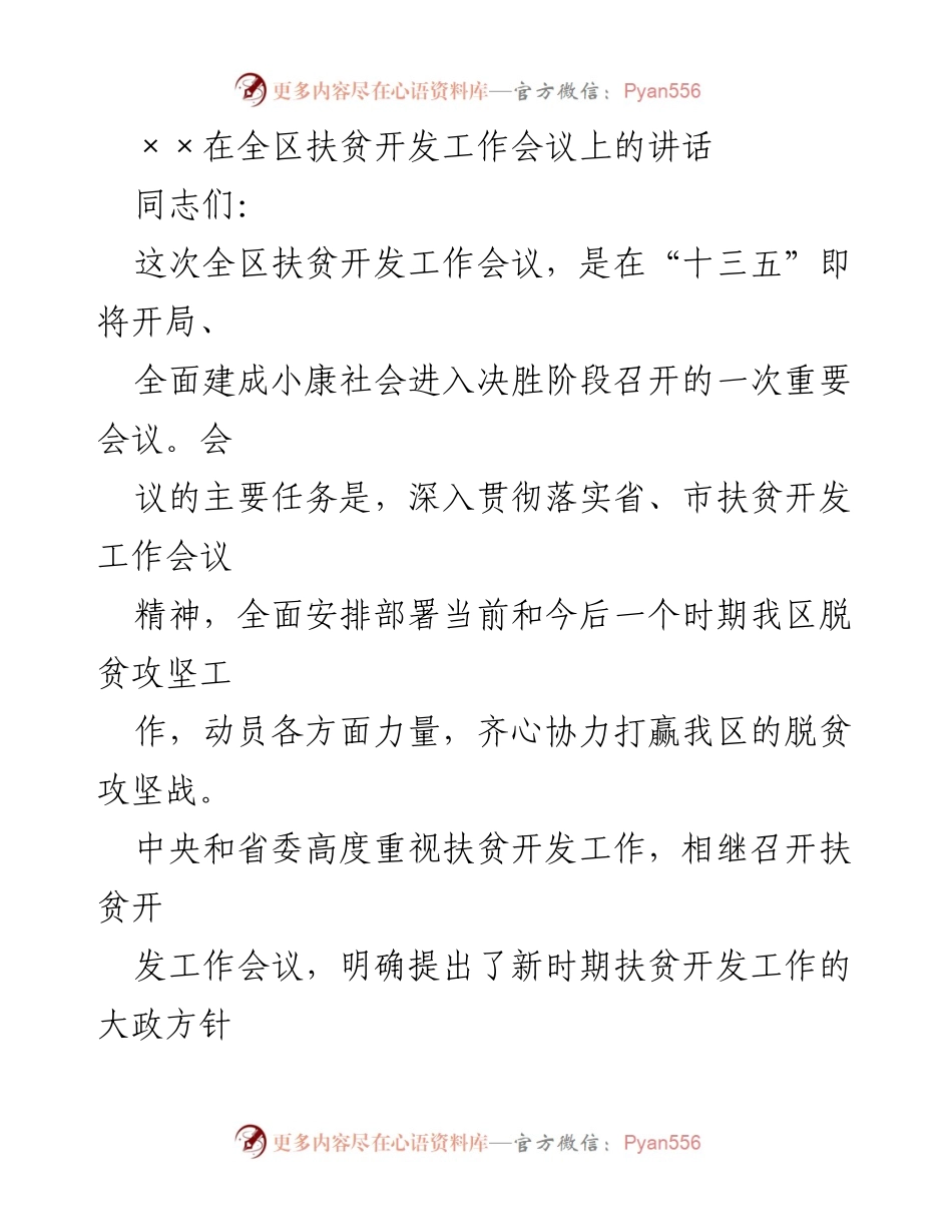 [发言] 全区扶贫开发工作会议 - 确保打赢脱贫攻坚战的四点意见.docx_第1页