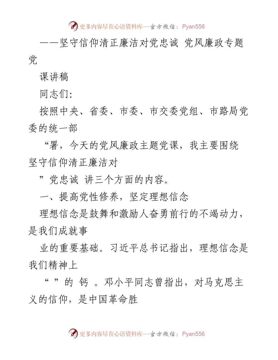 [发言] 党风廉政专题党课 - 坚守信仰，清正廉洁，忠诚于党.docx_第1页