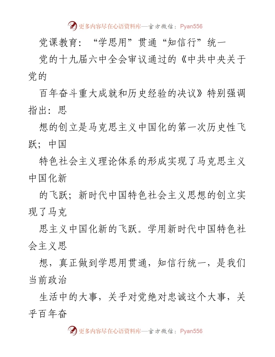 [发言] 党课教育 - “学思用”与“知信行”的统一实践.docx_第1页