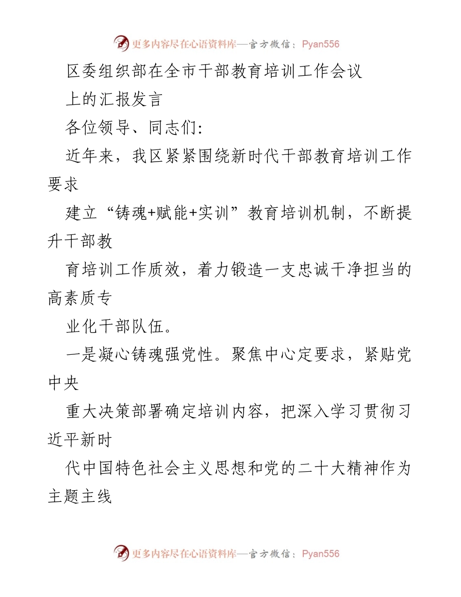 [发言] 全市干部教育培训工作会议 - 提升干部素质：新时代教育培训机制的实践与成效.docx_第1页