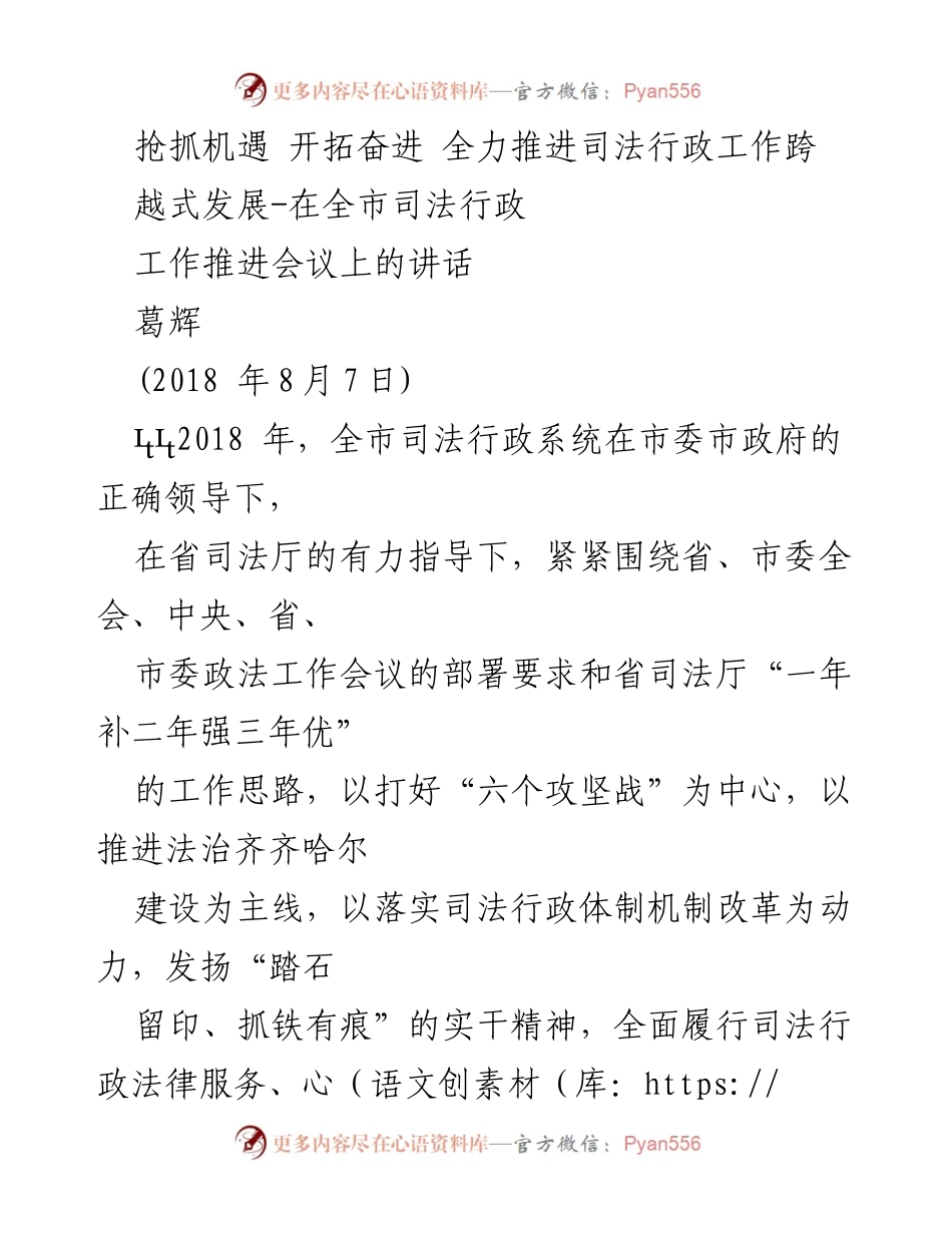 [发言] 全市司法行政工作推进会议 - 抢抓机遇 全力推进司法行政工作跨越式发展.docx_第1页