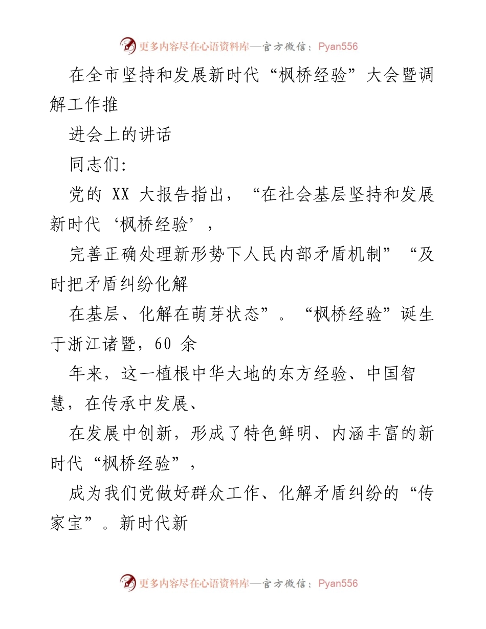 [发言] 全市坚持和发展新时代“枫桥经验”大会 - 坚持和发展新时代“枫桥经验”推动矛盾纠纷化解工作.docx_第1页