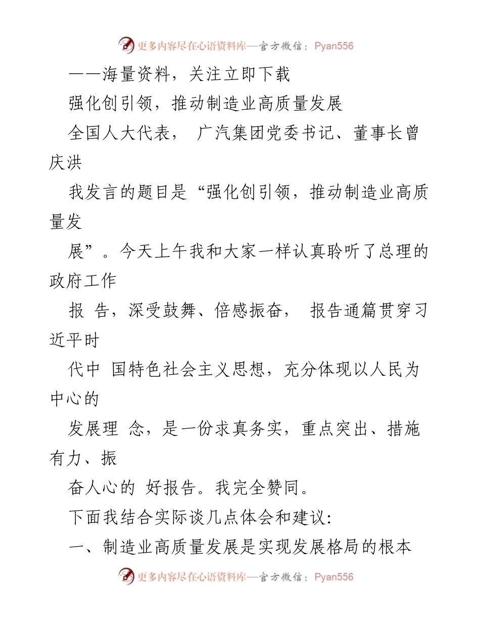 [发言] 全国人大会议 - 强化创引领，推动制造业高质量发展.docx_第1页