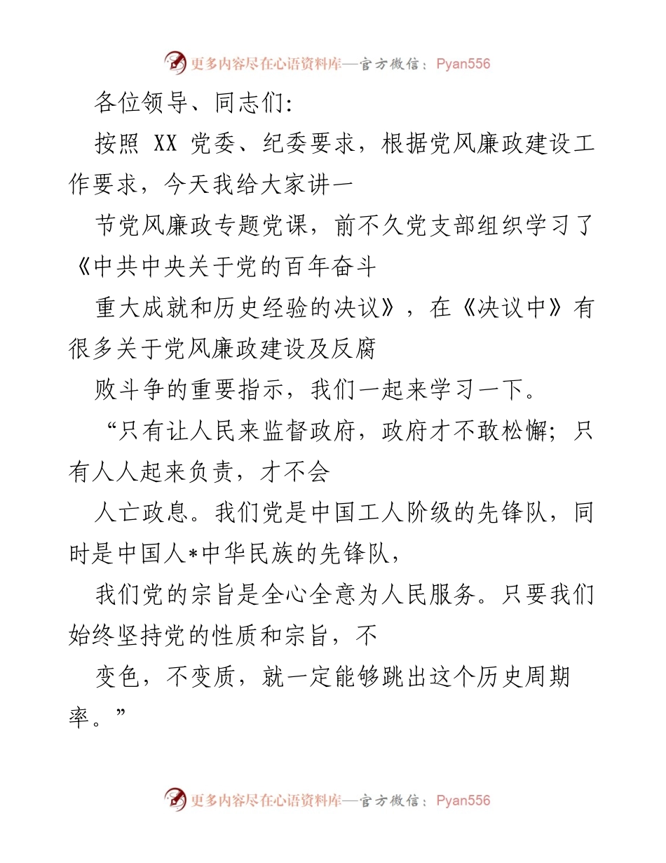 [发言] 党风廉政专题党课 - 深入学习党风廉政建设与反腐败斗争的重要性.docx_第1页