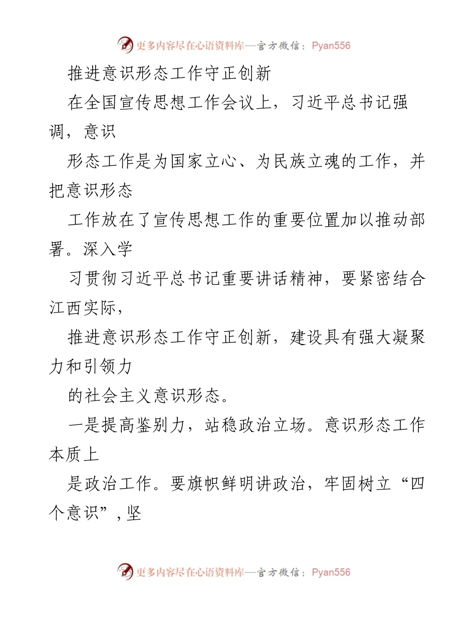 [发言] 全国宣传思想工作会议 - 推进意识形态工作守正创新.docx_第1页