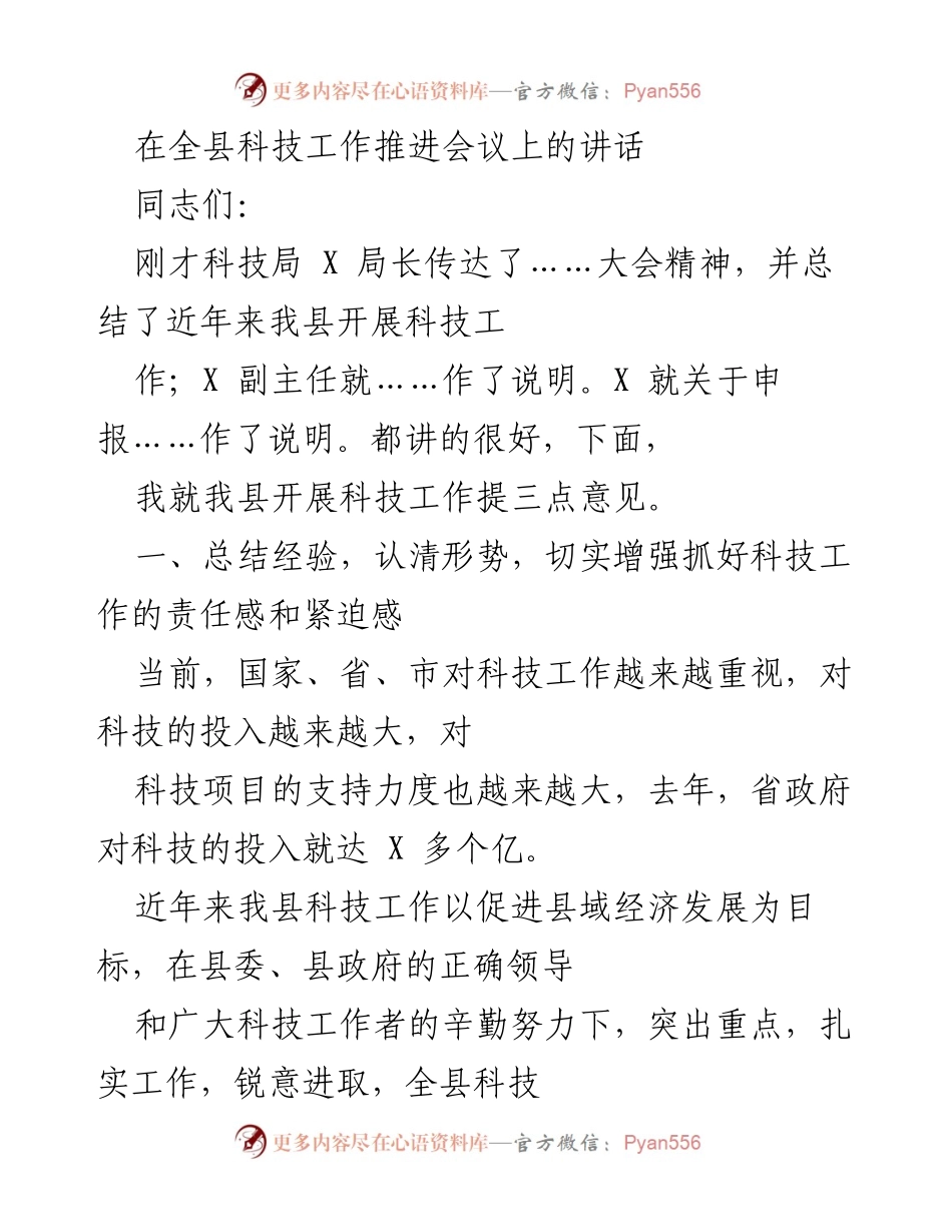 [发言] 全县科技工作推进会议 - 强化责任感，推动科技创新发展.docx_第1页