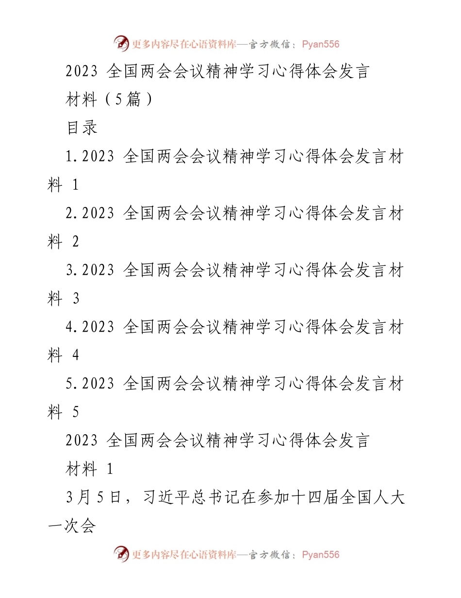 [发言] 全国两会 - 深刻领会全国两会精神，争当高质量发展引领者.docx_第1页