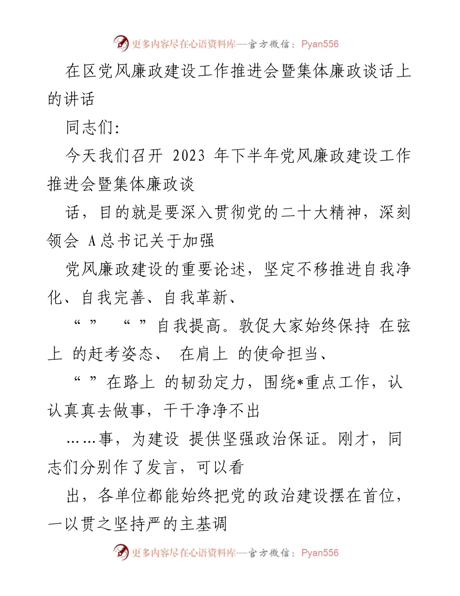 [发言] 党风廉政建设工作推进会 - 加强党风廉政建设，推动高质量发展.docx_第1页
