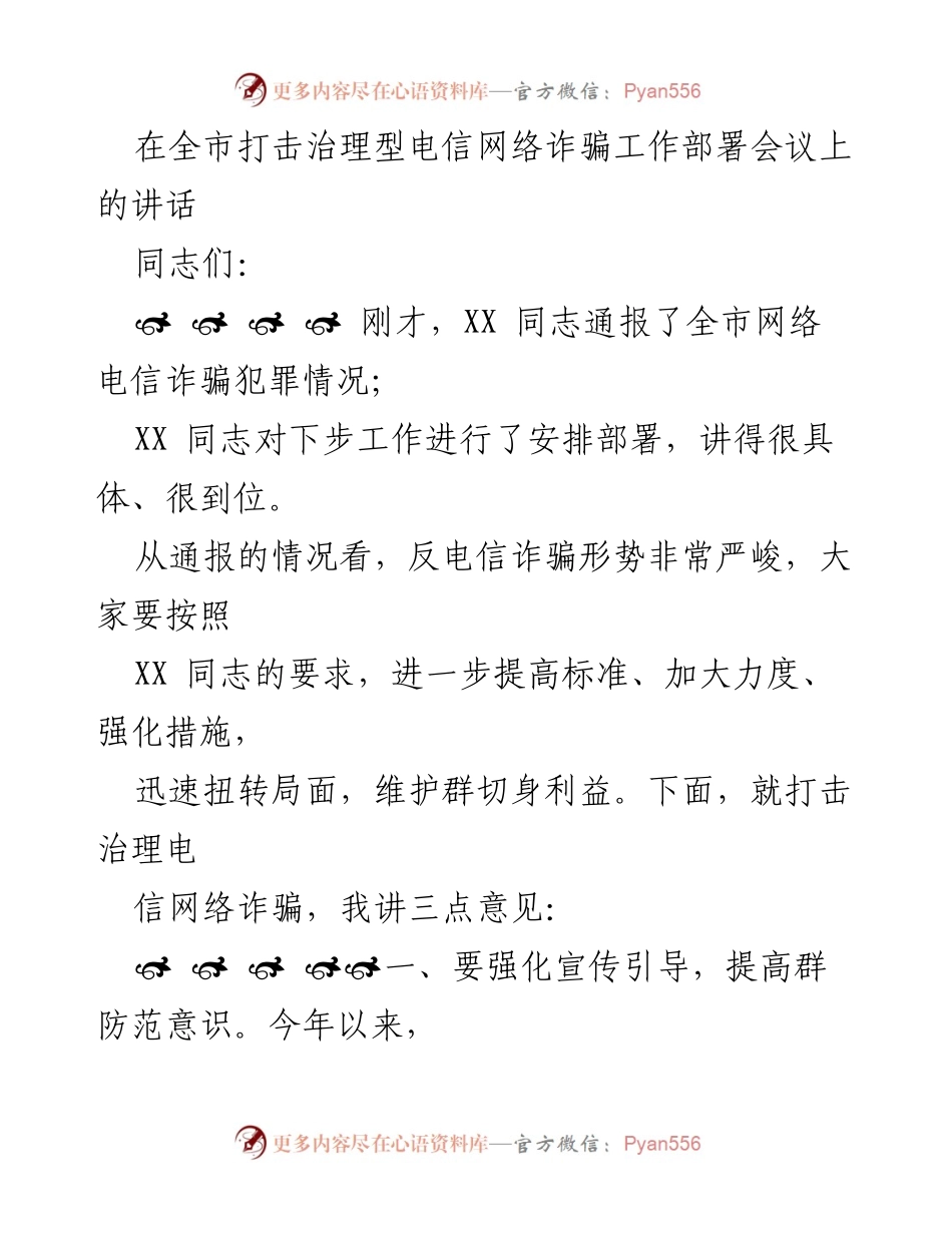 [发言] 全市打击治理型电信网络诈骗工作部署会议 - 强化宣传与打击，坚决遏制电信网络诈骗犯罪.docx_第1页