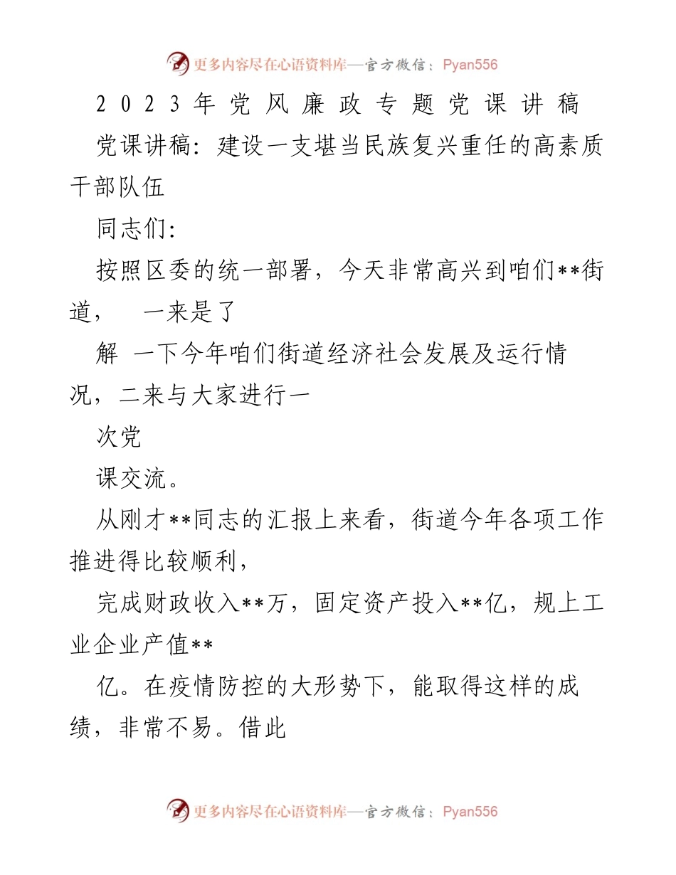 [发言] 党风廉政专题党课 - 建设高素质干部队伍，肩负民族复兴重任.docx_第1页