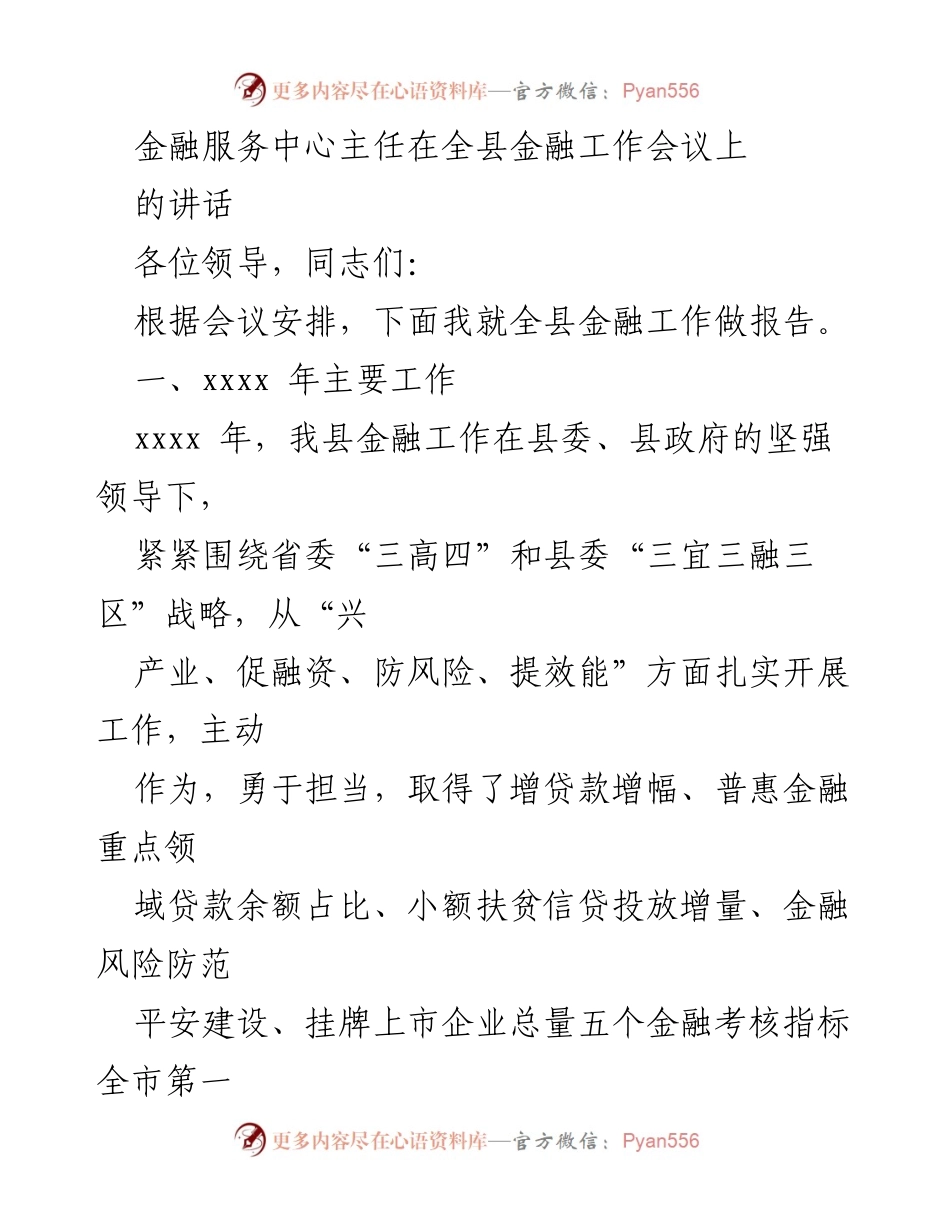 [发言] 全县金融工作会议 - 全县金融工作报告及成效总结.docx_第1页