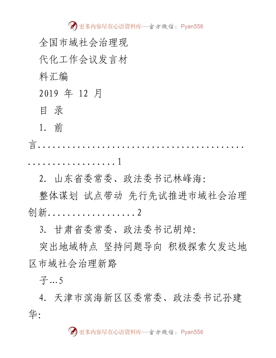 [发言] 全国市域社会治理现代化工作会议 - 探索市域社会治理现代化的新路径.docx_第1页