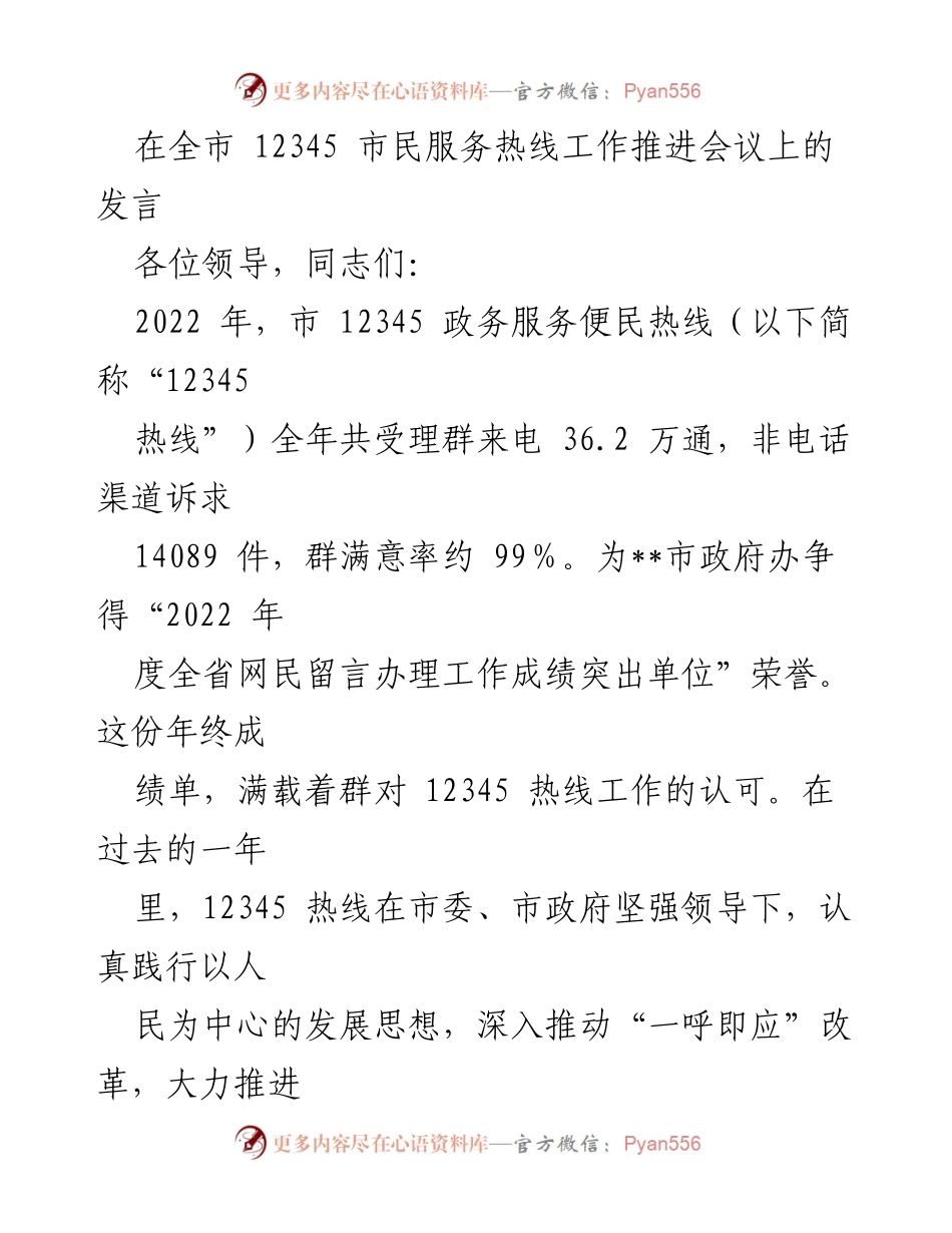 [发言] 全市12345市民服务热线工作推进会议 - 2022年12345热线工作总结与优化改革成果分享.docx_第1页