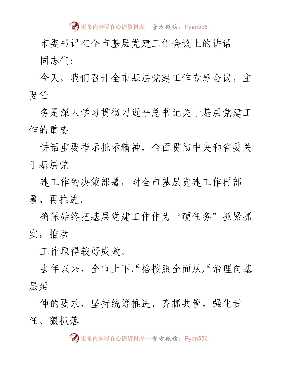 [发言] 全市基层党建工作会议 - 加强基层党建工作，推动全面从严治理落实.docx_第1页
