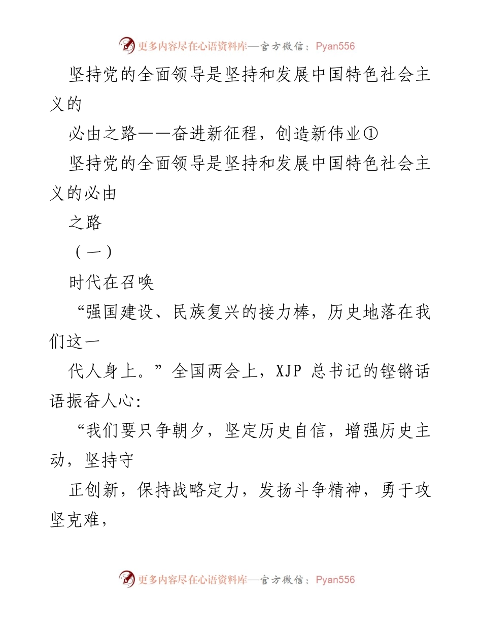 [发言] 全国两会 - 坚持党的全面领导，奋进新时代的必由之路.docx_第1页