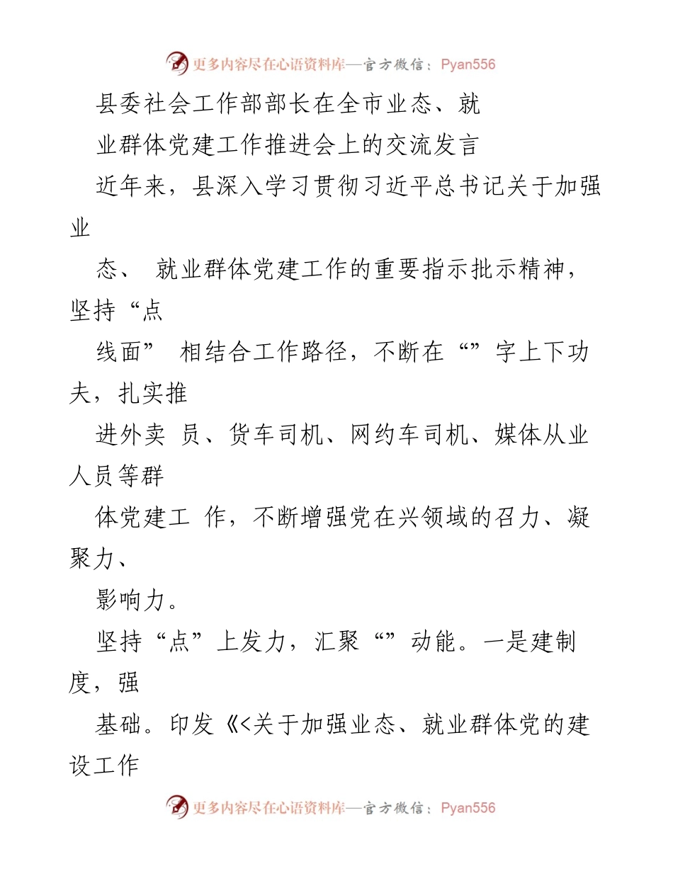 [发言] 全市业态、就业群体党建工作推进会 - 加强业态与就业群体党建工作，提升党组织影响力.docx_第1页