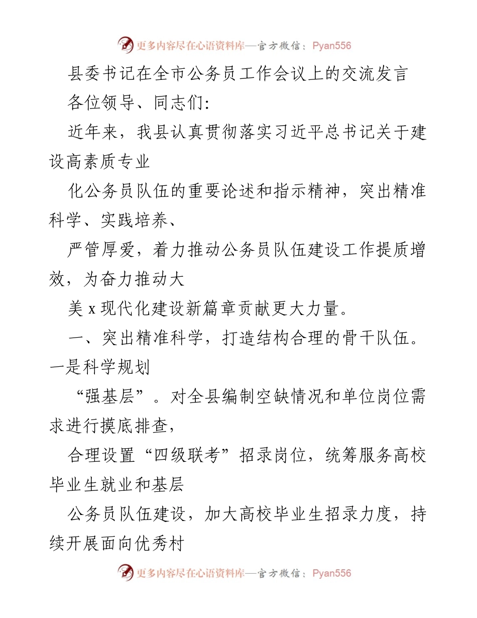 [发言] 全市公务员工作会议 - 推动高素质公务员队伍建设的实践与成效.docx_第1页