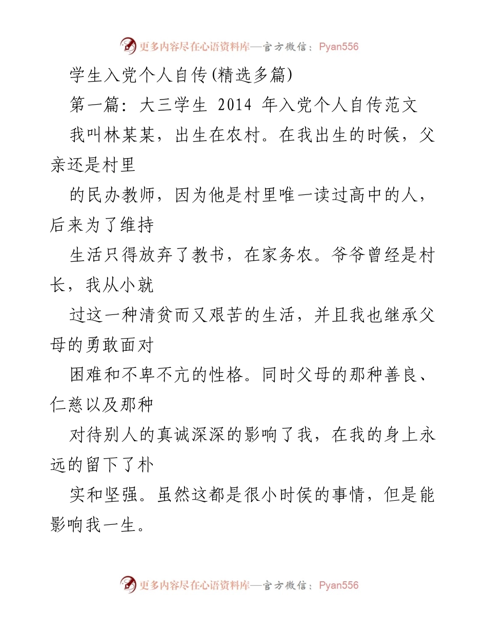 [发言] 入党申请 - 学生入党个人自传：从农村到党的信仰之路.docx_第1页
