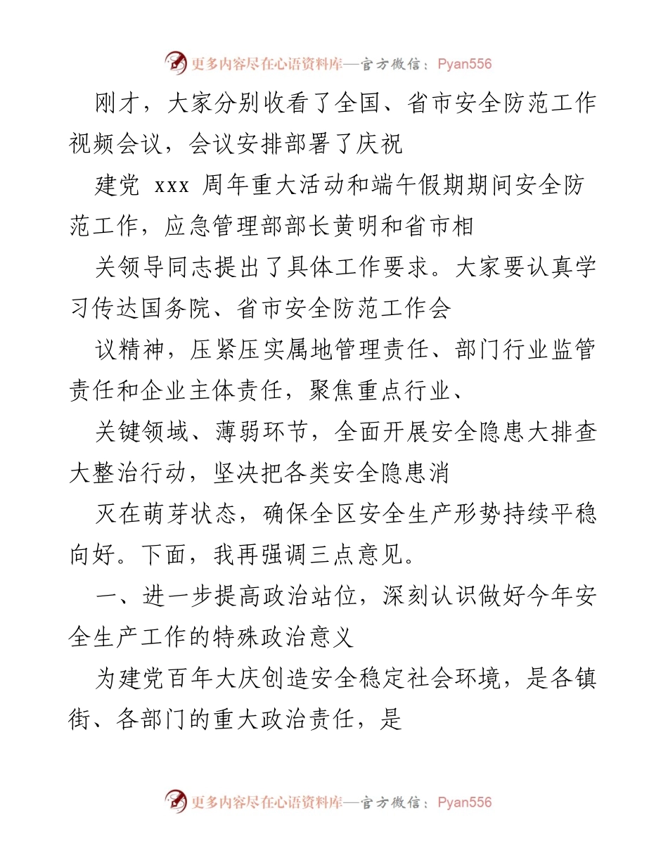 [发言] 全国、省市安全防范工作视频会议 - 强化安全责任，确保安全生产形势持续稳定.docx_第1页