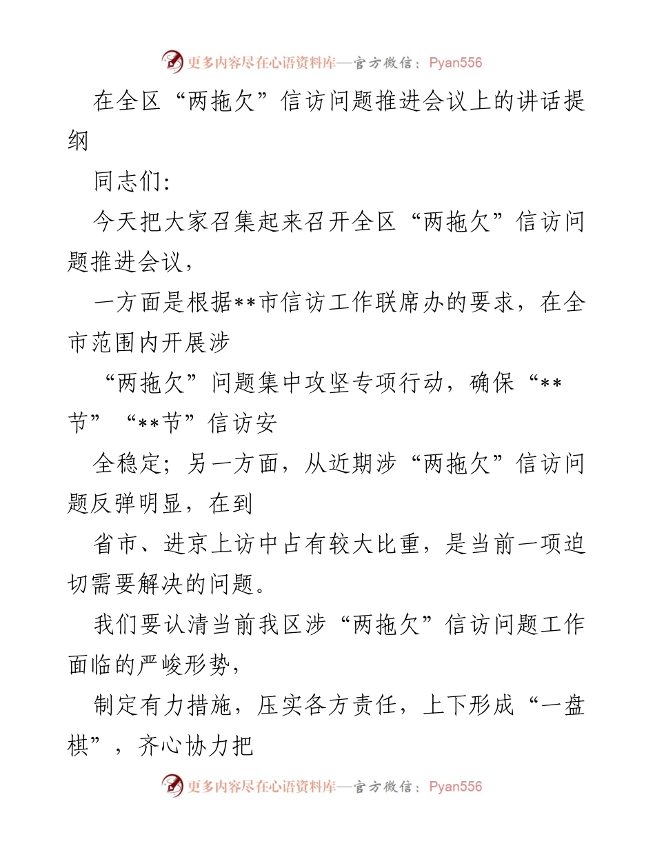 [发言] 全区“两拖欠”信访问题推进会议 - 加强治理，确保信访安全稳定.docx_第1页