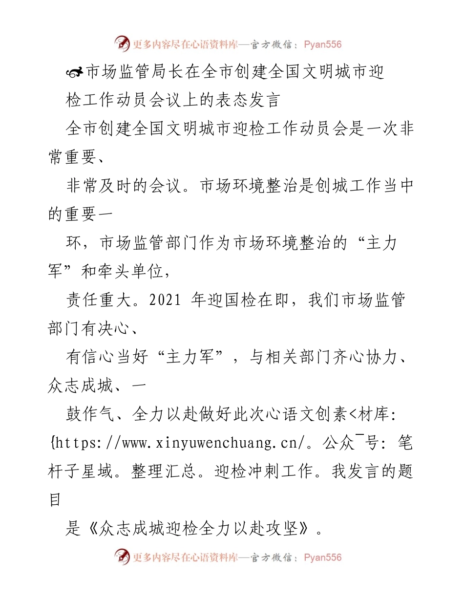 [发言] 全市创建全国文明城市迎检工作动员会议 - 《众志成城迎检全力以赴攻坚》.docx_第1页