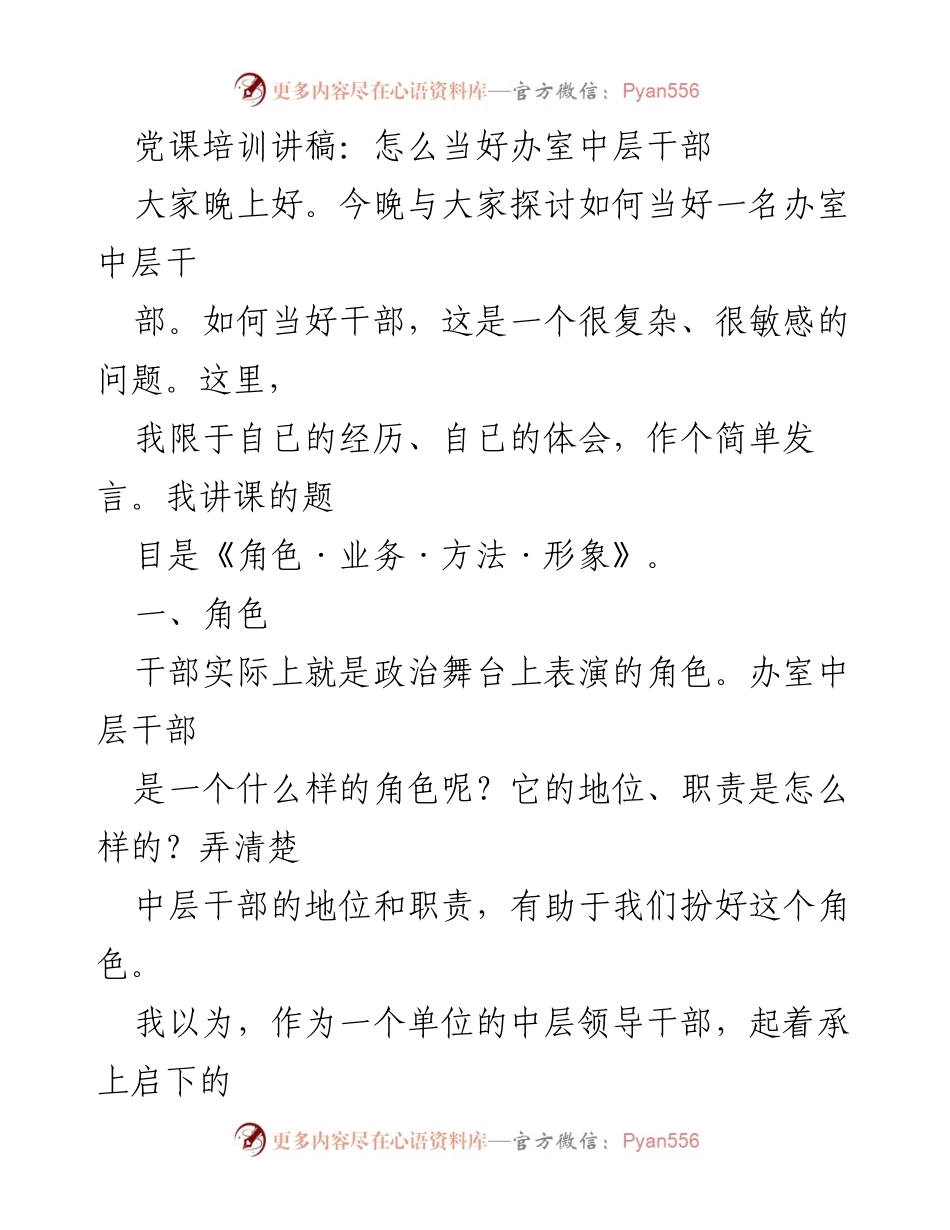 [发言] 党课培训 - 如何成为优秀的办室中层干部.docx_第1页